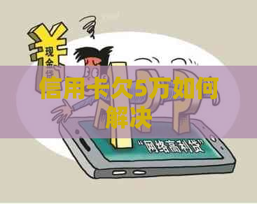 信用卡欠5万如何解决