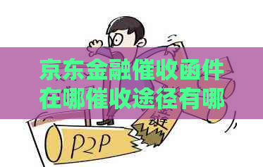 京东金融函件在哪途径有哪些