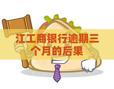 江工商银行逾期三个月的后果