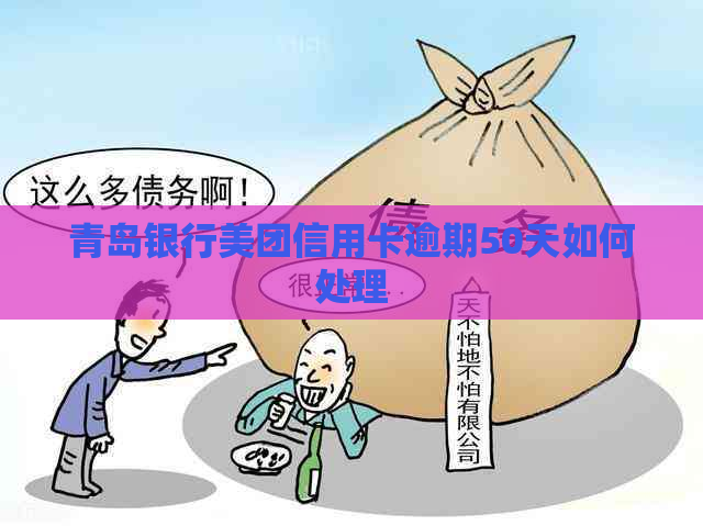 青岛银行美团信用卡逾期50天如何处理