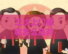 三次上门怎么应对