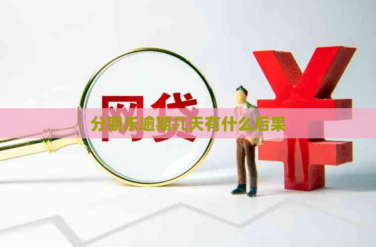 逾期几天有什么后果