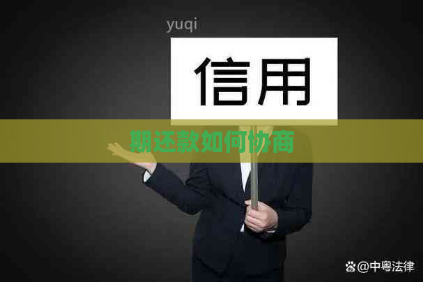 期还款如何协商