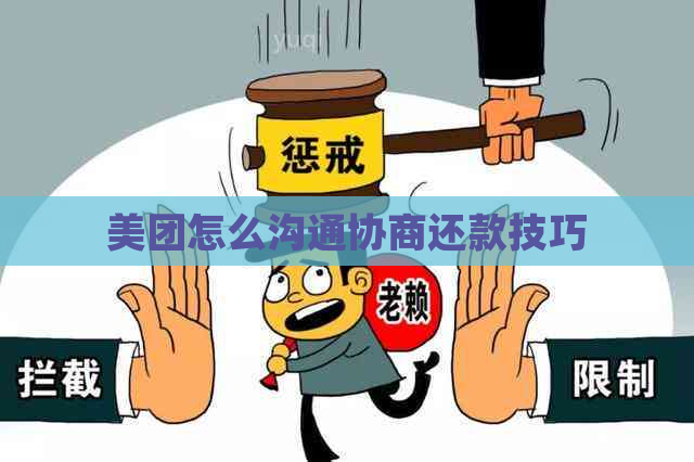 美团怎么沟通协商还款技巧