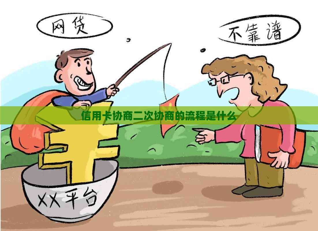 信用卡协商二次协商的流程是什么