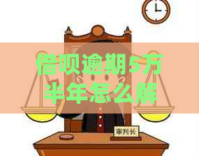 借呗逾期5万半年怎么解决