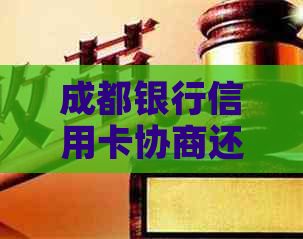 成都银行信用卡协商还款流程