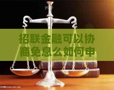 招联金融可以协商免息么如何申请免息服务
