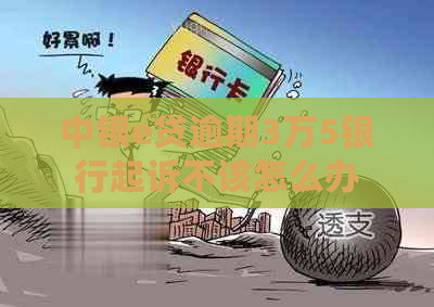 中银e贷逾期3万5银行起诉不该怎么办