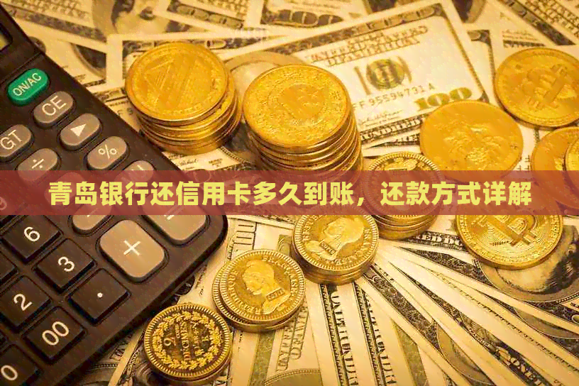 青岛银行还信用卡多久到账，还款方式详解