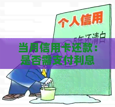 当月信用卡还款：是否需支付利息？