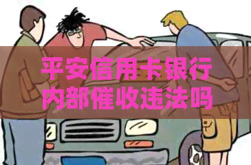 平安信用卡银行内部违法吗？如何举报？相关套路揭秘！