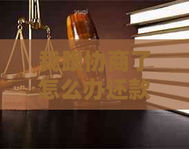 我跟协商了怎么办还款问题