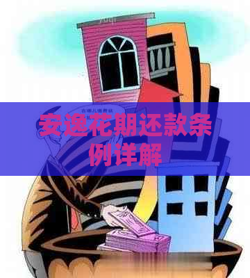 安逸花期还款条例详解