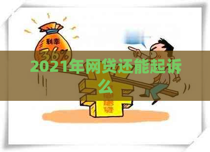 2021年网贷还能起诉么