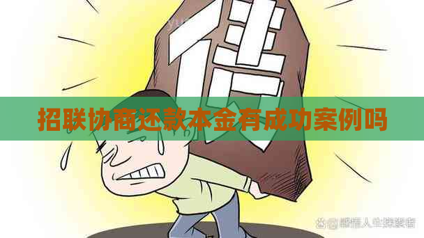 招联协商还款本金有成功案例吗