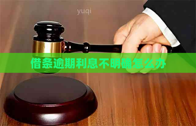 借条逾期利息不明确怎么办