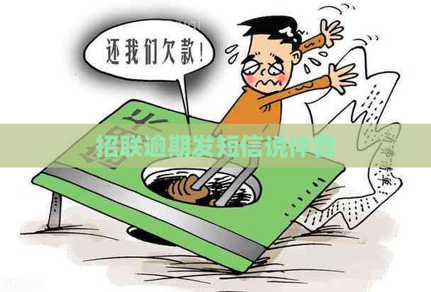 招联逾期发短信说仲裁