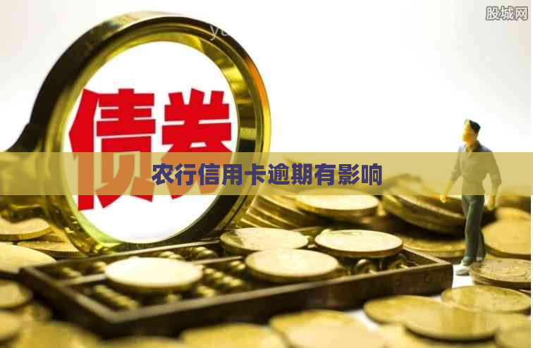 农行信用卡逾期有影响