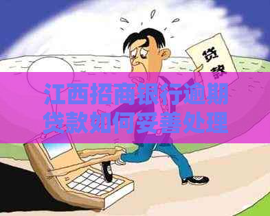 江西招商银行逾期贷款如何妥善处理