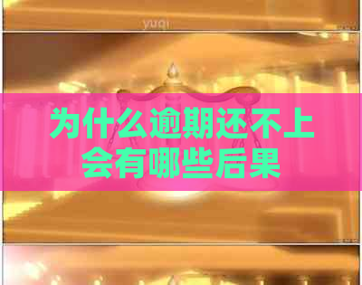 为什么逾期还不上会有哪些后果