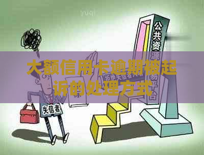 大额信用卡逾期被起诉的处理方式