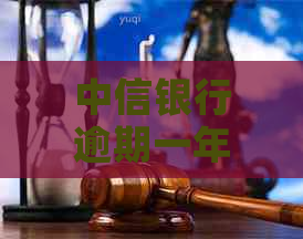 中信银行逾期一年多找我核实信息怎么办