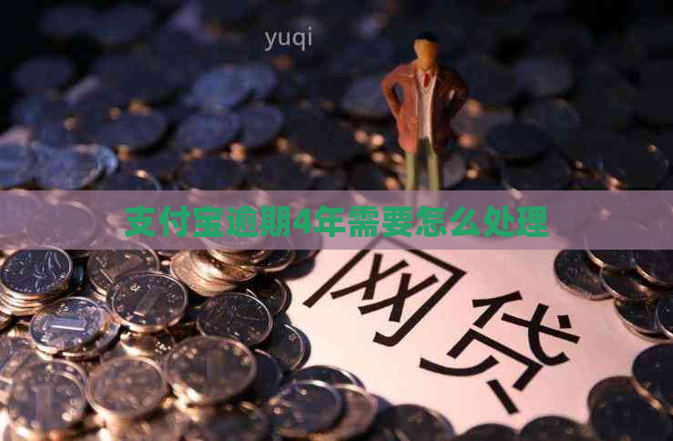 支付宝逾期4年需要怎么处理