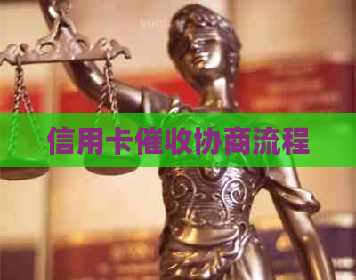 信用卡协商流程