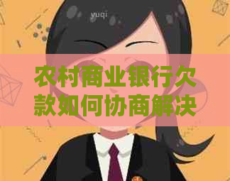 农村商业银行欠款如何协商解决