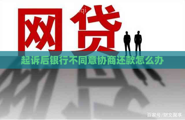 起诉后银行不同意协商还款怎么办