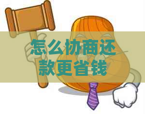 怎么协商还款更省钱