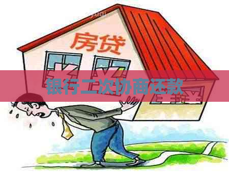 银行二次协商还款