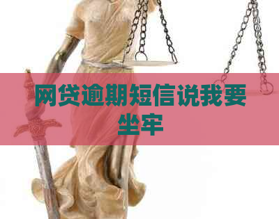 网贷逾期短信说我要坐牢
