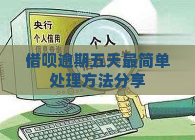 借呗逾期五天最简单处理方法分享