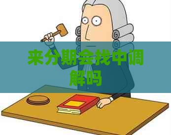 来分期会找中调解吗