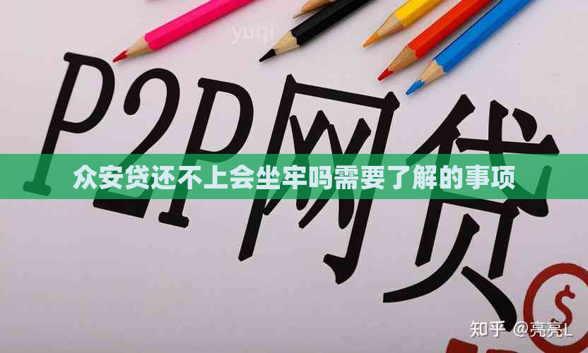 众安贷还不上会坐牢吗需要了解的事项