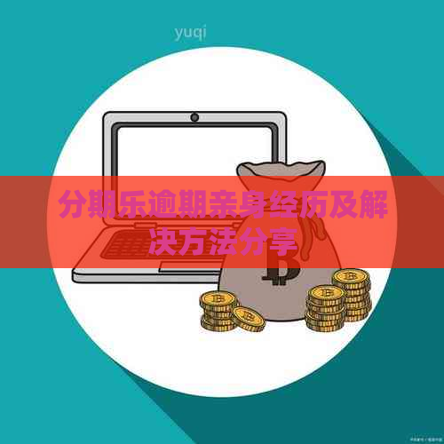 逾期亲身经历及解决方法分享
