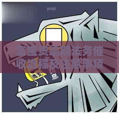 富宝贷逾期法务流程及注意事项
