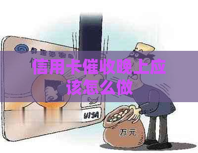信用卡晚上应该怎么做