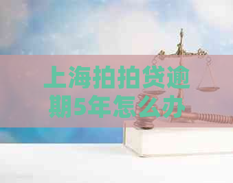上海逾期5年怎么办