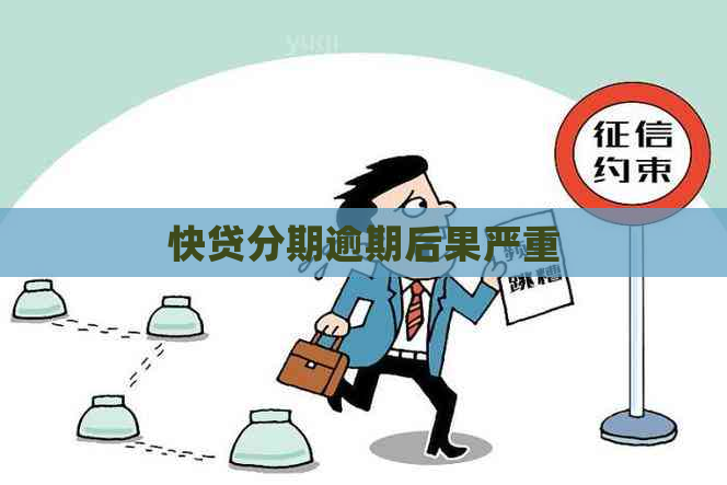 快贷分期逾期后果严重