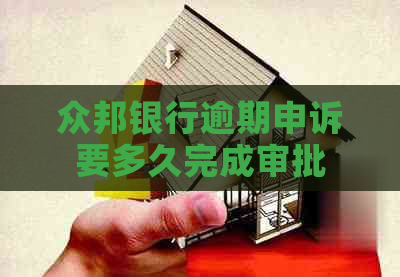 众邦银行逾期申诉要多久完成审批
