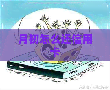月初怎么还信用卡