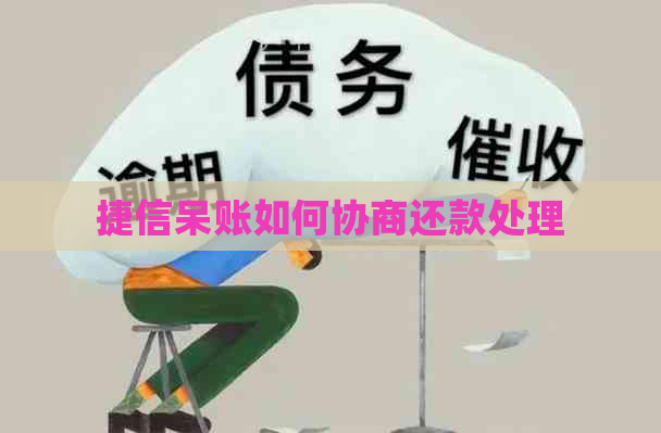 捷信呆账如何协商还款处理