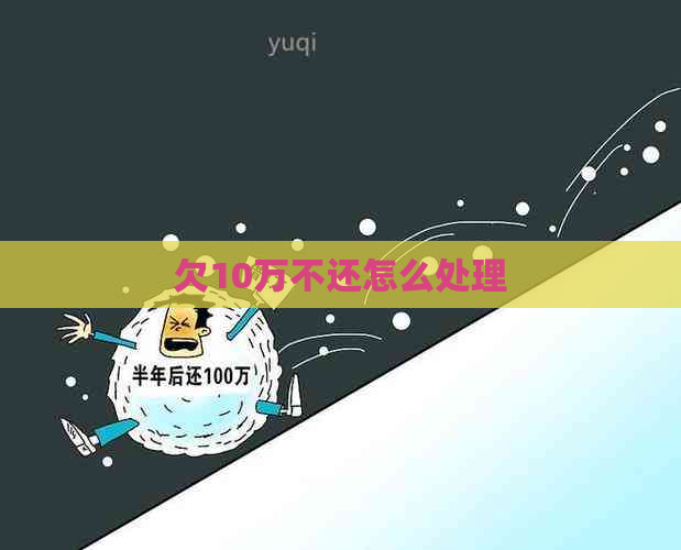 欠10万不还怎么处理