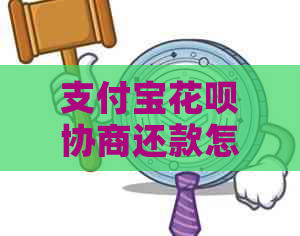 支付宝花呗协商还款怎么谈