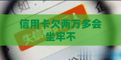 信用卡欠两万多会坐牢不