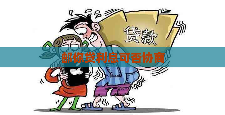 邮你贷利息可否协商