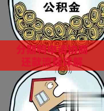 分期鸭申请协商还款流程详解
